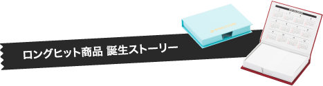 ロングヒット商品誕生ストーリー