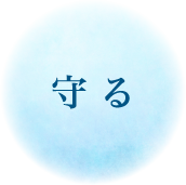 役割1 守る