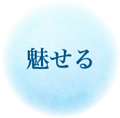 役割3 魅せる
