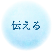 役割2 伝える