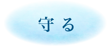 役割1 守る
