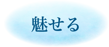 役割3 魅せる