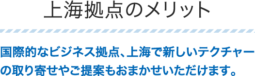 上海拠点のメリット