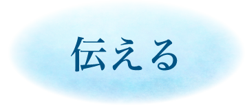 役割2 伝える